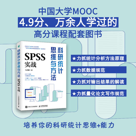 科研统计思维与方法 SPSS实战SPSS软件教程书籍统计分析回归分析时间序列分析统计图形绘制论文写作 商品图0