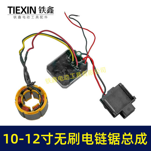【货号07686】牧田插脚10寸/12寸无刷电链锯定子总成电链锯控制板带插脚 商品图3