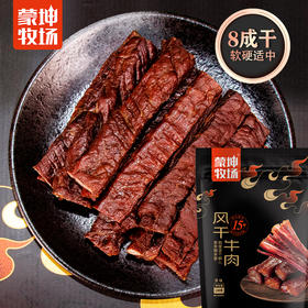 【蒙坤牧场】风干牛肉干（原味*3烧烤*1香辣*1）