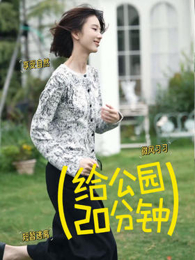 公园20分钟效益是真的