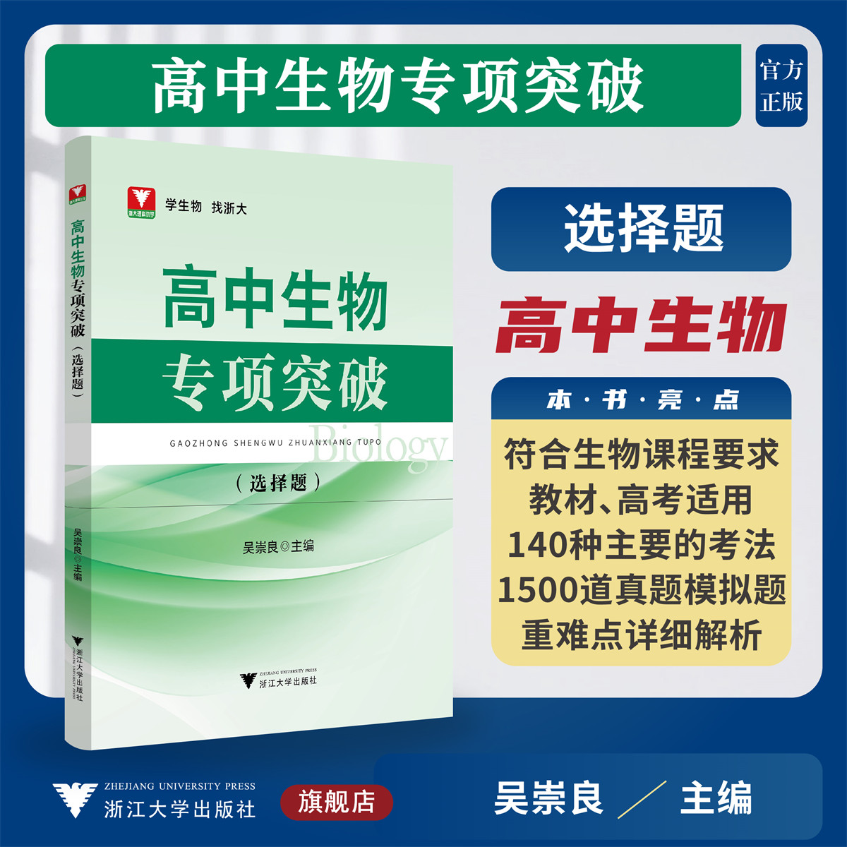 高中生物专项突破——选择题/浙大理科优学/吴崇良主编/浙江大学出版社