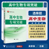 高中生物专项突破——选择题/浙大理科优学/吴崇良主编/浙江大学出版社 商品缩略图0