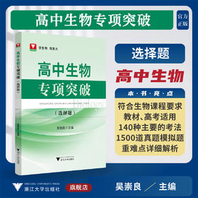 高中生物专项突破——选择题/浙大理科优学/吴崇良主编/浙江大学出版社