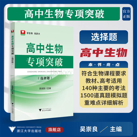 高中生物专项突破——选择题/浙大理科优学/吴崇良主编/浙江大学出版社 商品图0