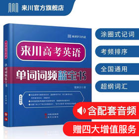 来川高考英语单词词频蓝宝书