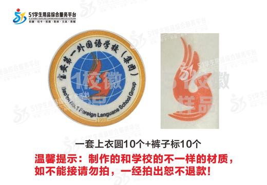 通版定制宝安第一外国语学校（集团）熨烫校徽姓名布贴现货现发51 商品图3