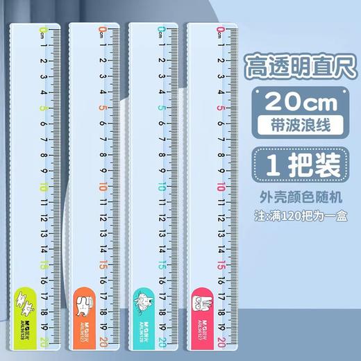 晨光系列【开学必备！晨光波浪软尺】晨光直尺子15/20cm塑料儿童尺套装尺带波浪线小学生透明学生奖品，圆角设计，弧形切边，不易伤手。ry 商品图5