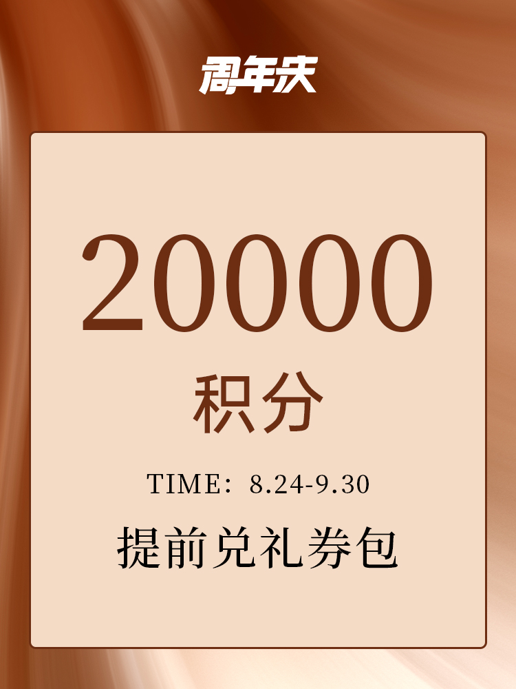 【周年庆限定】20000积分权益礼券包