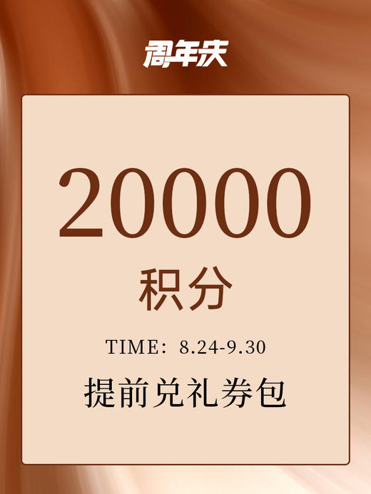 【周年庆限定】20000积分权益礼券包 商品图0