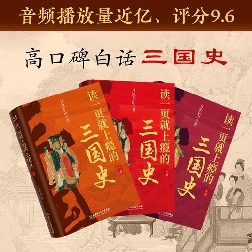 《读一页就上瘾的三国史》全3册 商品图2