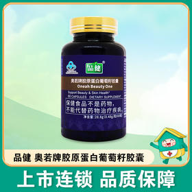 品健,奥若牌胶原蛋白葡萄籽胶囊【28.8g(0.48g/粒*60粒)】益身制药