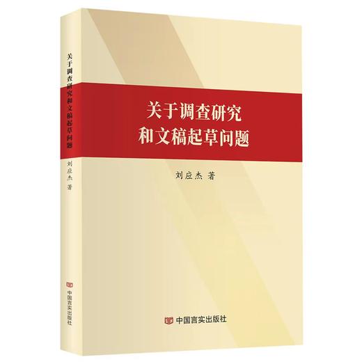 关于调查研究和文稿起草问题 商品图0