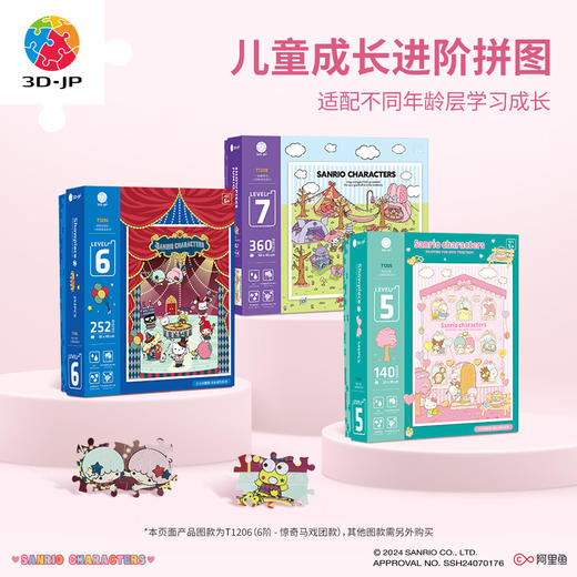 252片6阶 儿童拼图 T1206 惊奇马戏团-三丽鸥家族系列 4岁到6岁塑料大块益智玩具 商品图5