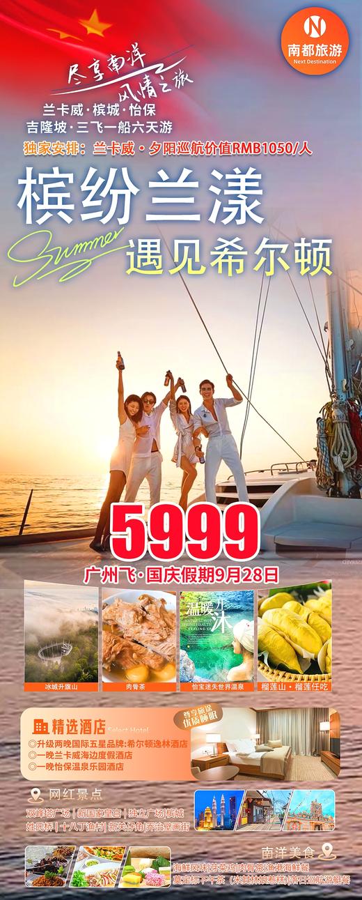 兰卡威独家夕阳巡航专线 | 兰卡威、槟城、怡保、吉隆坡三飞一船6日游【槟纷兰漾·遇见希尔顿 】 商品图0