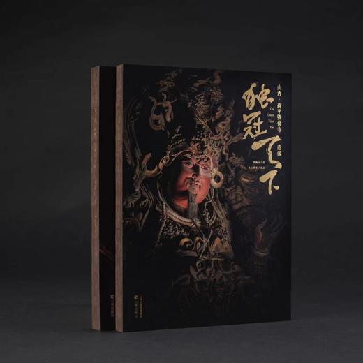 《独冠天下·山西·晋城玉皇庙二十八星宿》《独冠天下：山西·高平铁佛寺造像》 全2册 商品图1