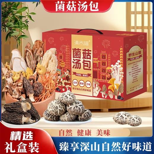 【严选推荐！菌汤包礼盒套装】还原地道云南，满山菌子一锅鲜！菌菇干货礼品送员工土特产送礼物优选 商品图0
