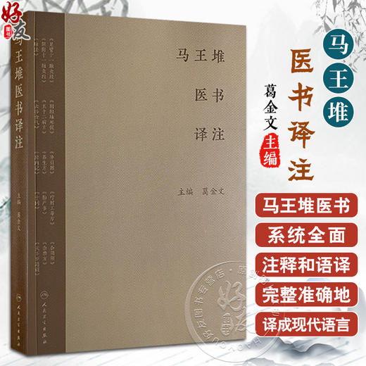 正版全新 马王堆医书译注  足臂十一脉灸经 阴阳十一脉灸经 五十二病方 疗射工毒方 主编 葛金文 人民卫生出版社9787117366441 商品图0