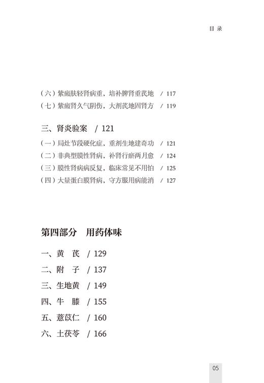 肾病思辨录 名中医沉潜中医肾病30年 特发性水肿验案 黄芪桂枝茯苓汤的创制与应用  雷根平著 中国中医药出版社9787513287197 商品图3