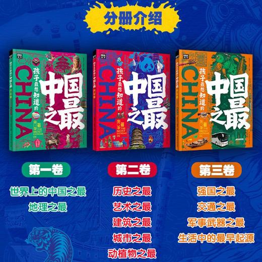 孩子最想知道的中国之最(一-三) 商品图1