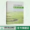 生态环境规划技术与方法	9787511156525 商品缩略图0