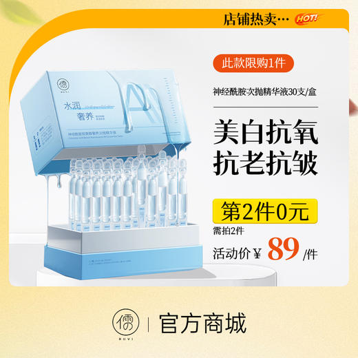 【⚡抢！第2件0元，需拍2件】神经酰胺视黄醇奢养次抛精华液30支/盒  次抛精华液保湿美白去黄淡斑痘印抗初老|儒意官方旗舰店 商品图0