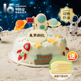 【儿童蛋糕销冠】快乐星球蛋糕，圆孩子的宇航员梦想，超值送榴莲千层切件！（南昌）