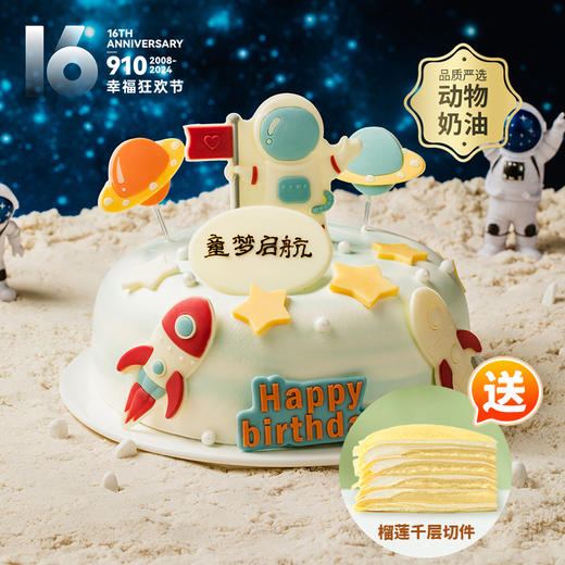 【儿童蛋糕销冠】快乐星球蛋糕，圆孩子的宇航员梦想，超值送榴莲千层切件！（南昌） 商品图0