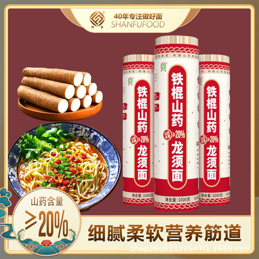 【陕富】铁棍山药龙须面 1000g*3包装 细腻柔软营养筋道面条凉面汤面 商品图0