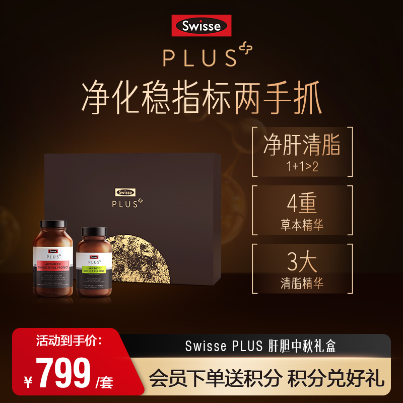 Swisse PLUS肝胆中秋礼盒