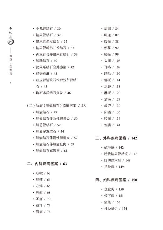 杏林薪传 韩臣子医案集 临证医案 特色专病医案 内科疾病医案 外科疾病医案 主编 韩丽霞 孙鲁英 中国中医药出版社9787513287487 商品图3