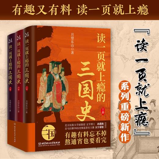 《读一页就上瘾的三国史》全3册 商品图3