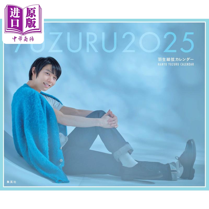 预售 【中商原版】YUZURU2025 羽生结弦2025年年历 台历 附文件夹 日文原版 特典つき YUZURU2025 羽生結弦カレンダー 卓上版