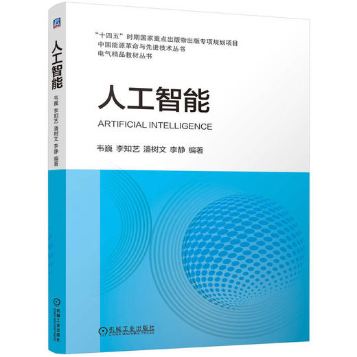 官网 人工智能 韦巍 李知艺 潘树文 李静 教材 9787111754688 机械工业出版社 商品图0