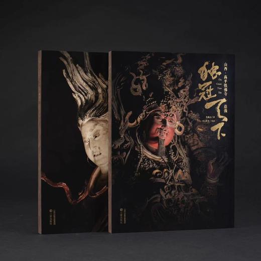 《独冠天下·山西·晋城玉皇庙二十八星宿》《独冠天下：山西·高平铁佛寺造像》 全2册 商品图0