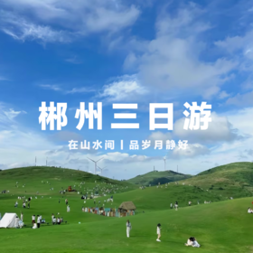 郴州三日游丨在山水之间寻找心灵的归宿