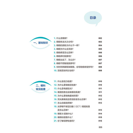 健康护眼知识你问我答 中华护理学会科普系列丛书 眼科常见检查 近视预防 主编 吴欣娟 张素秋 李越 人民卫生出版社9787117364027 商品图3