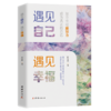 遇见自己 遇见幸福 商品缩略图0