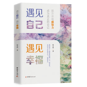 遇见自己 遇见幸福