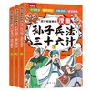 孩子都爱看的漫画孙子兵法.三十六计（全3册） 商品缩略图5