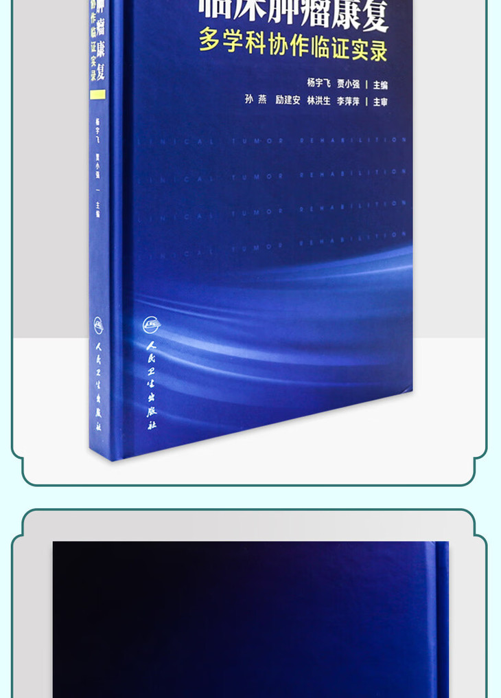 9787117346078临床肿瘤康复——多学科协作临证实录详情_04.jpg