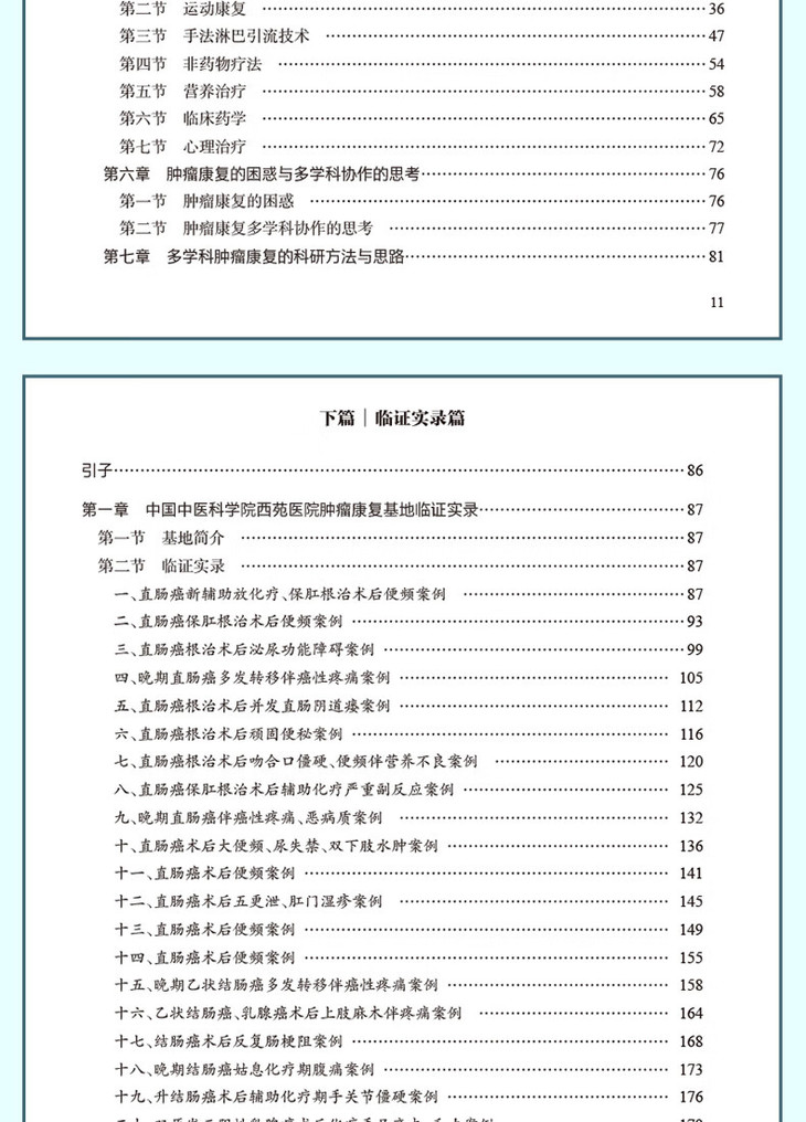 9787117346078临床肿瘤康复——多学科协作临证实录详情_07.jpg
