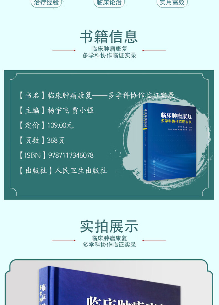 9787117346078临床肿瘤康复——多学科协作临证实录详情_03.jpg