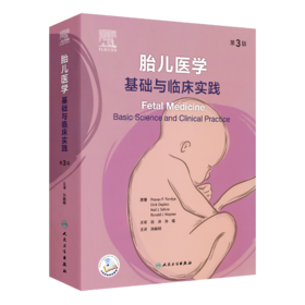 胎儿医学：基础与临床实践（第3版）9787117351560