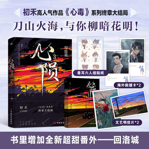 心陨3 纯爱作者初禾高人气力作《心毒》终章完结，原名《心毒之陨罪书》，刀山火海，与你柳暗花明。含大结局番外——回洛城。 商品图0