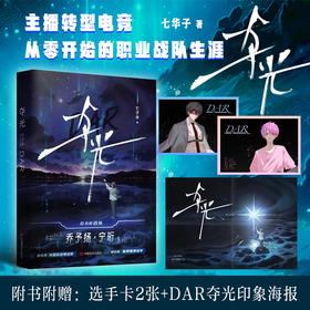 夺光--主播转型电竞，从零开始的职业战队生涯。购书可得： “DAR夺光印象海报” + 选手卡X2 + 出版新增番外《顶峰相见》
