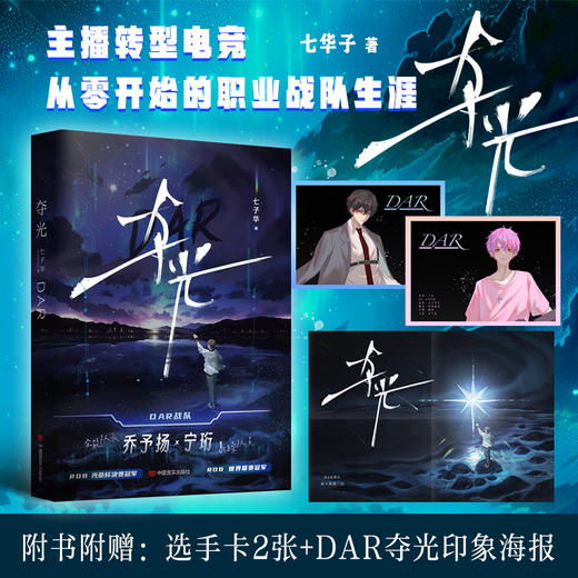 夺光--主播转型电竞，从零开始的职业战队生涯。购书可得： “DAR夺光印象海报” + 选手卡X2 + 出版新增番外《顶峰相见》 商品图0