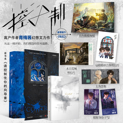 控制 晋江高产作者青梅酱幻想力作 商品图0