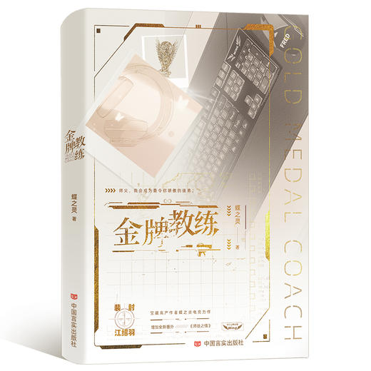 金牌教练--晋江高产作者蝶之灵热血电竞之作。 商品图1