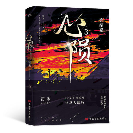 心陨3 纯爱作者初禾高人气力作《心毒》终章完结，原名《心毒之陨罪书》，刀山火海，与你柳暗花明。含大结局番外——回洛城。 商品图1