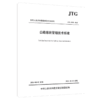 公路路政管理技术标准 JTG 4110-2024 人民交通出版社旗舰店 商品缩略图3